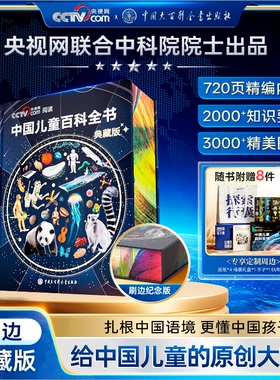 【抖音同款】（CCTV央视网阅读推荐）中国儿童百科全书时光学典藏版 刷边典藏版精装全彩知识成长科普读物绘本课外阅读中国大百科