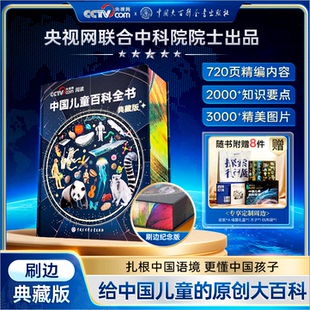 抖音同款 精装 CCTV央视网阅读推荐 刷边典藏版 全彩知识成长科普读物绘本课外阅读中国大百科 中国儿童百科全书时光学典藏版
