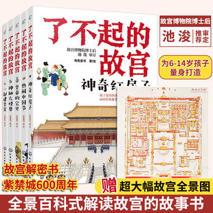 全套5册 赠故宫全景图 解密故宫故事书 正版 14岁小学初中生课外读物打开故宫600年 故宫 紫禁城故宫博物院百科科普书籍 了不起