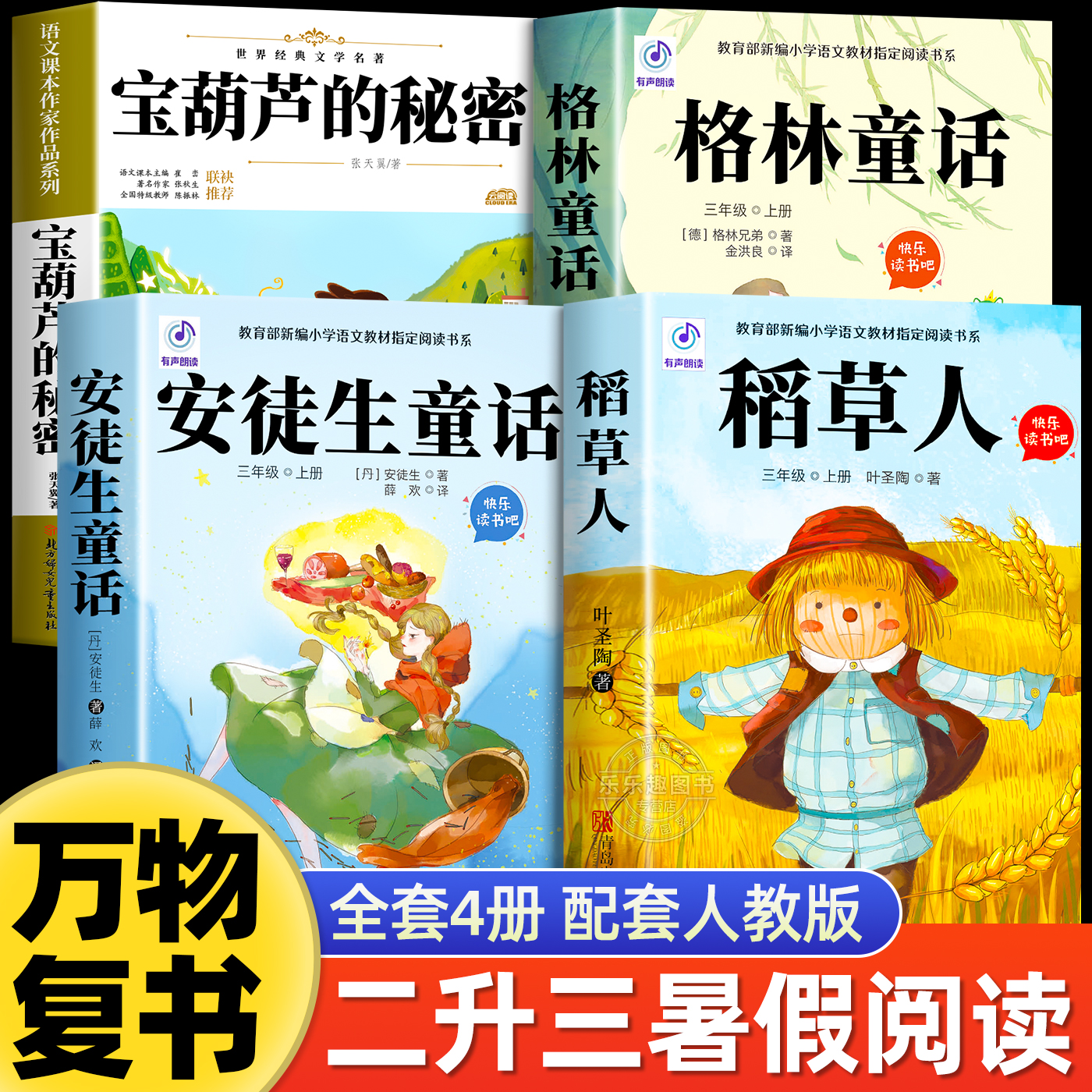 2025暑假阅读书目万物复书二升三年级必读课外书宝葫芦的秘密格林童话安徒生童话稻草人正版书香鲁韵八桂悦读2升3上册班班共读复苏