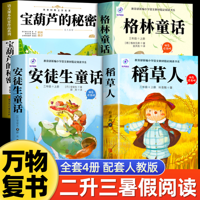 2025暑假阅读书目万物复书二升三年级必读课外书宝葫芦的秘密格林童话安徒生童话稻草人正版书香鲁韵八桂悦读2升3上册班班共读复苏