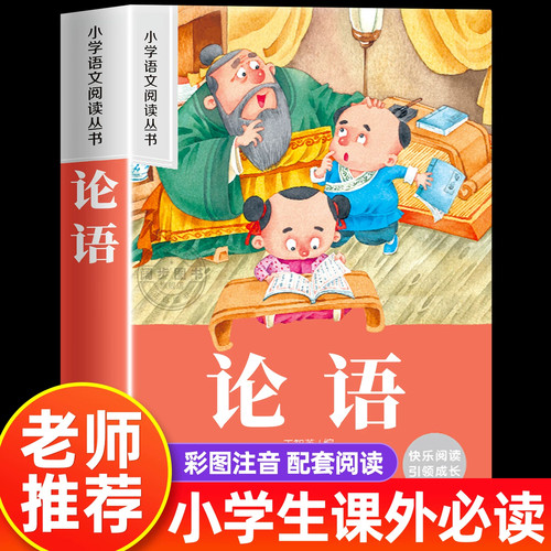 论语注音版小学生 国学经典正版儿童课外阅读书籍一二三年级课外书必读老师推荐启蒙绘本幼儿版读物6-12岁完整版全套小学生导读