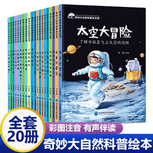 精灵企鹅爸爸 大雁旅行记太空大冒险海底 守护闪电飞行员小乌龟借衣服魔法师 第二辑全套20册注音版 奇趣大自然科普绘本馆第一辑
