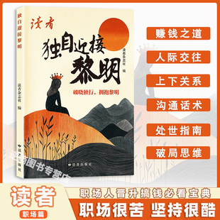 【抖音同款】《读者》独自迎接黎明读者杂志职场精选文章处理人际关系提升思维能力职场很苦坚持很酷提升职场思维能力智慧文章书籍