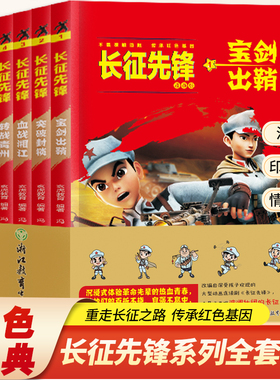 长征先锋漫画版全5册红军八路小英雄长征精神传承儿童红色故事书 9-16岁小学四五六年级课外阅读宝剑出鞘突破封锁血战湘江转战贵州