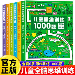 幼儿儿童全脑开发思维逻辑训练认知书启蒙益智早教书幼儿园小中大班 6岁宝宝左右脑智力大开发书籍 儿童思维训练1000题