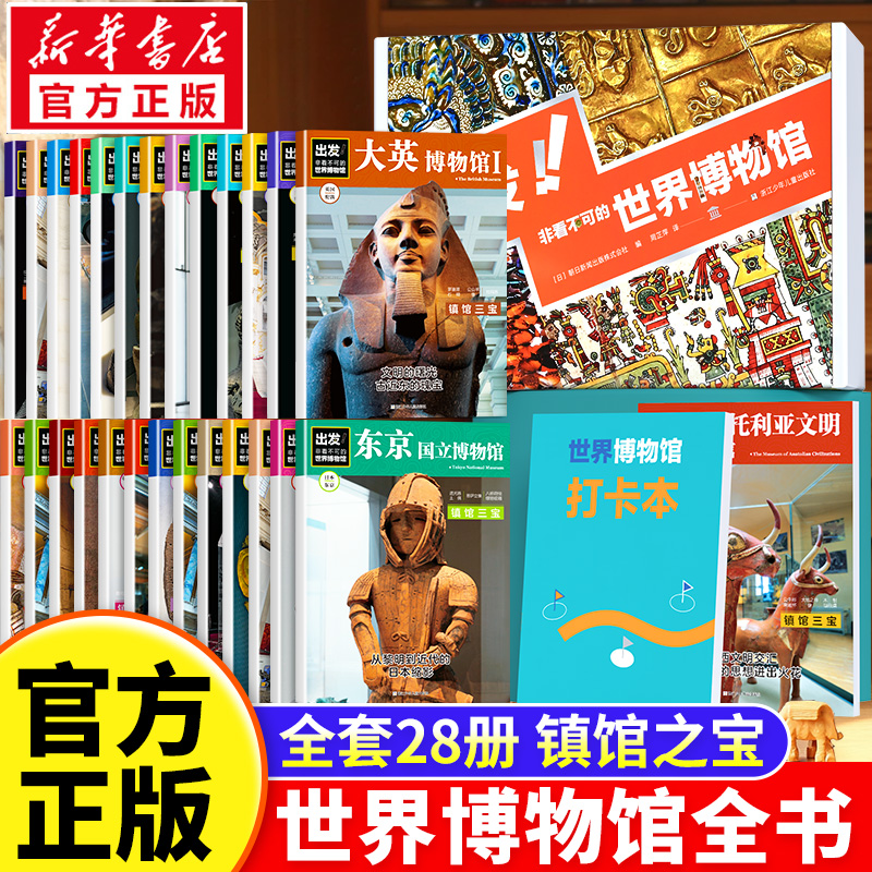 【全28册】出发 非看不可的世界博物馆 7-14岁儿童课外阅读 了解地球文学 青少年版中小学生课外读物儿童地理科普百科书籍畅书目销