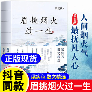 【抖音同款】眉挑烟火过一生 学生课外阅读跨三代共读国民读本引领年轻人走上生活之路阅尽大师的智慧精华现当代文学散文随笔书籍
