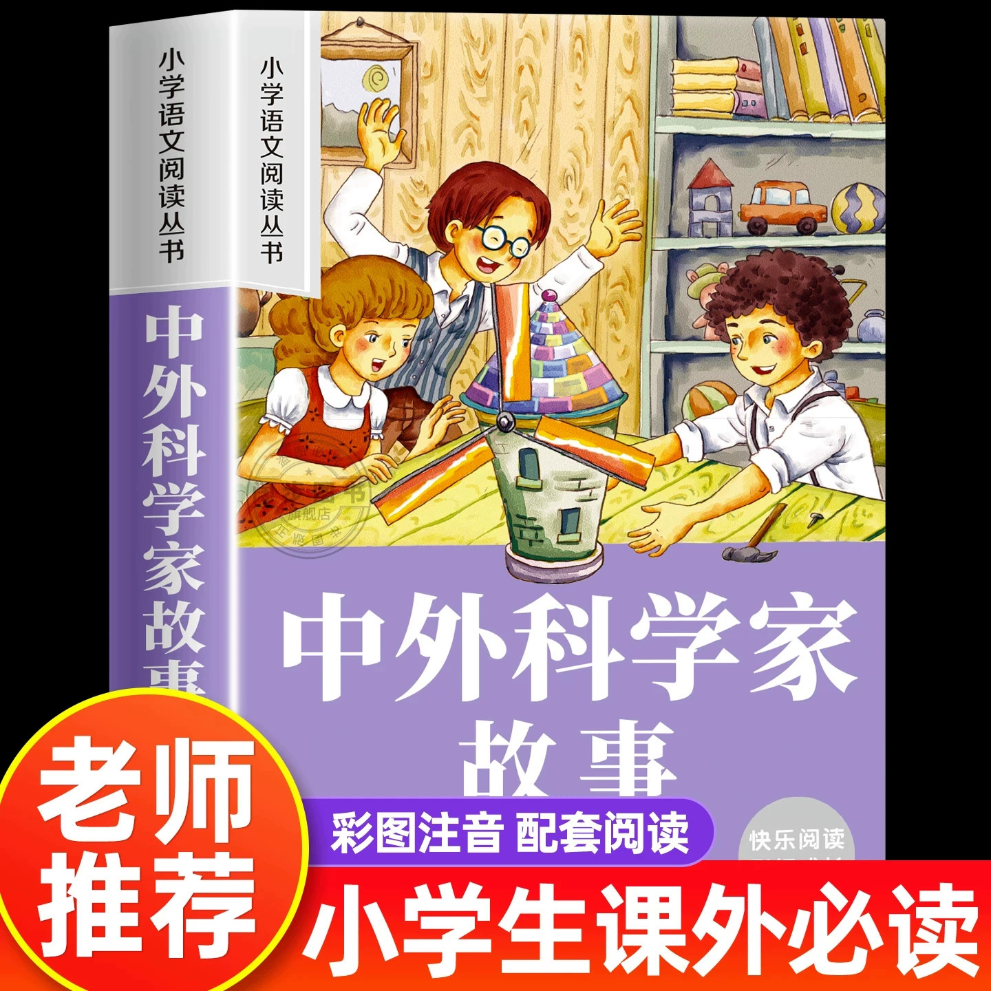 中外科学家故事彩图注音版 二年级阅读课外书籍儿童文学读物带拼音 6-8岁小学生一二三年级阅读课外故事书6岁以上孩子看的图书大字