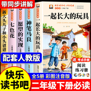 快乐读书吧 一起长大的玩具二年级下册必读正版的课外书注音版老师推荐神笔马良七色花寒假读物二下阅读书籍人教版书目愿望的实现