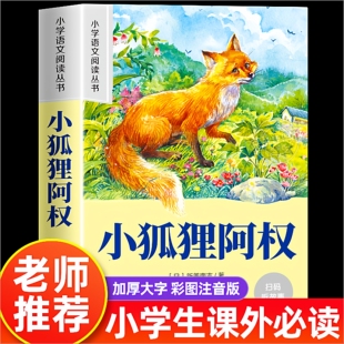 小狐狸阿权小学生版 彩图注音版 老师推荐儿童语文课外阅读小学语文课外阅读经典丛书一年级二年级课外阅读书籍儿童读物带拼音正版