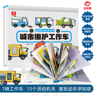 呦呦童 儿童3d立体书会动的交通工具全4册认知启蒙0-3-6岁幼儿三d汽车工程车消防车男孩挖掘机绘本各种小车迷科普翻翻书籍