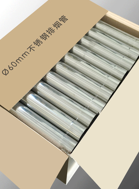 直径60mm不锈钢排烟管6公分燃气热水器排气管6cm通风管整箱采购