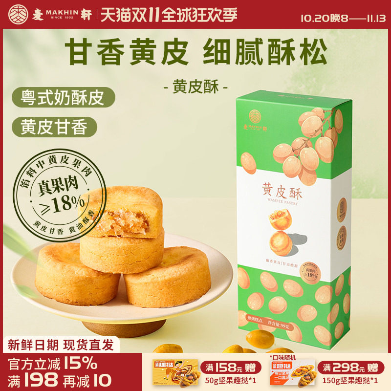 麦轩风干真果肉含量≥18%黄皮酥132g粤式风味特产糕点零食水果酥