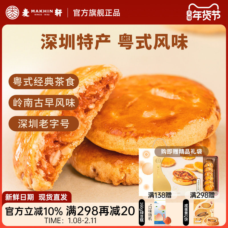 麦轩广东深圳特产378g叉烧鸡仔饼老人小孩零食小糕点香港手信点心