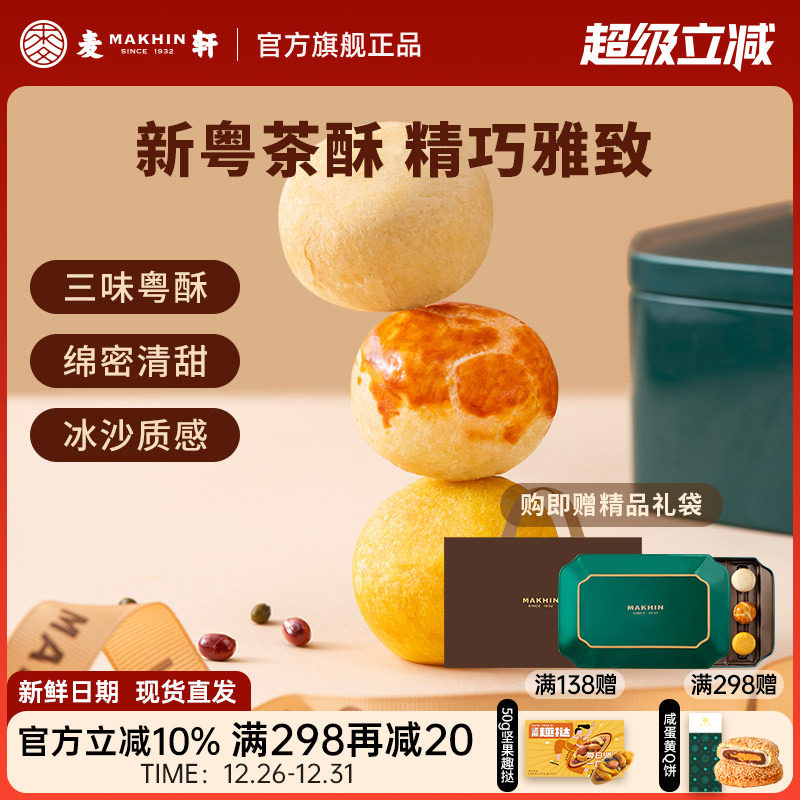 麦轩迷你粤式一口小酥糕点 陈皮豆沙酥 金沙奶黄酥精品手信礼盒装