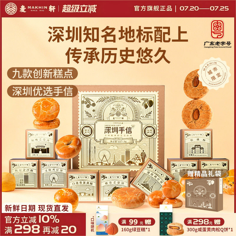 【深圳机场同款手信】麦轩糕点礼盒装广式特产点心礼包小吃伴手礼