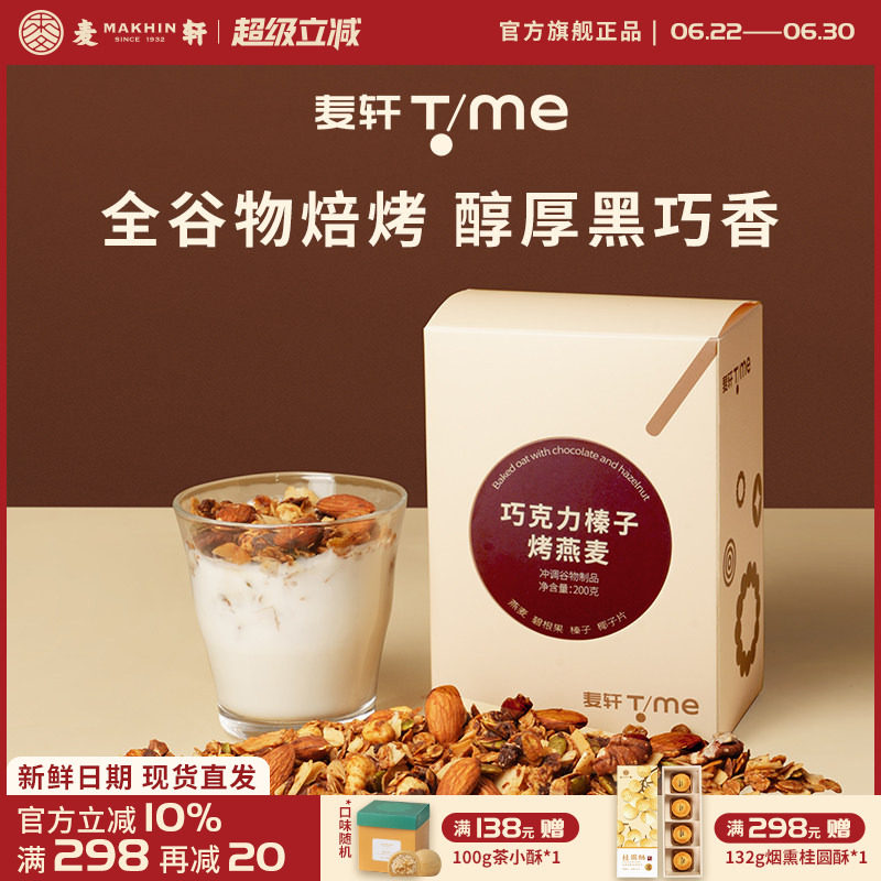 麦轩巧克力榛子烤燕麦