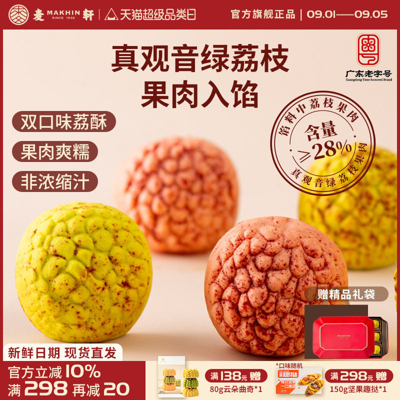 麦轩荔枝酥高端荔种观音绿378g