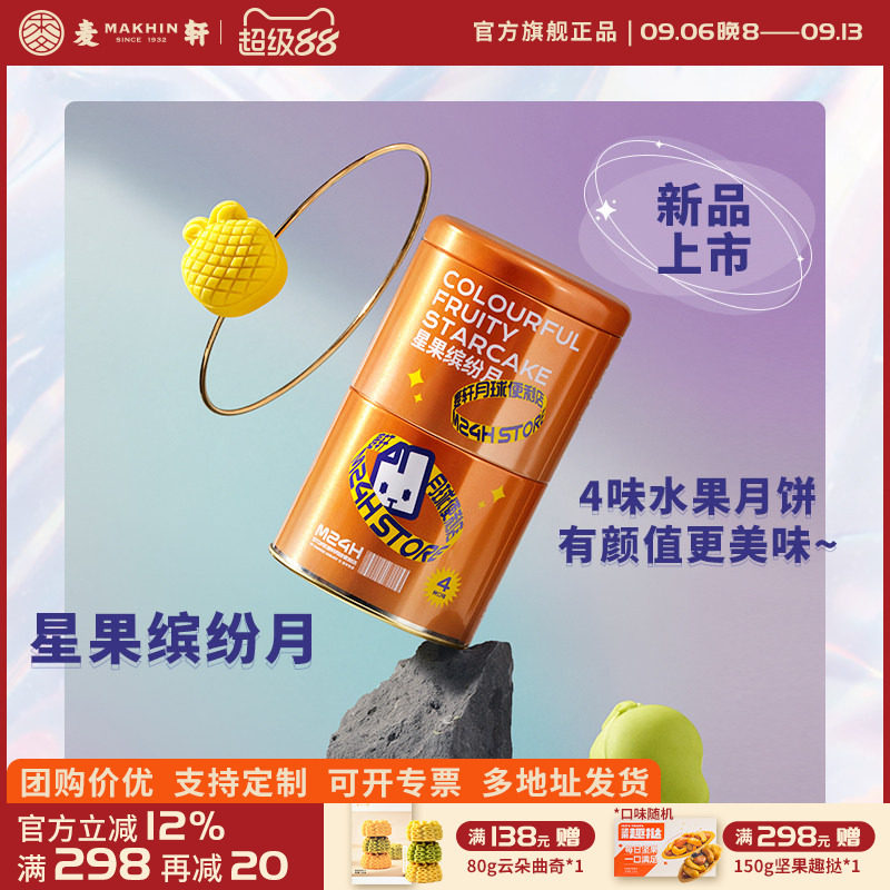 麦轩星果缤纷水果月饼