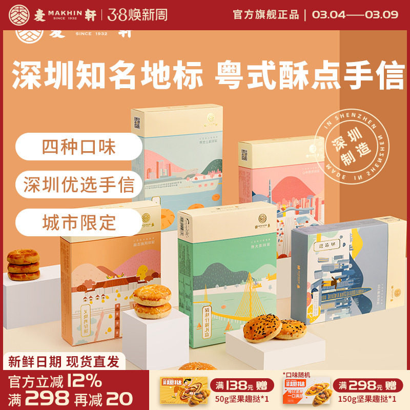 麦轩粤式糕点五盒套装老婆饼鸡仔饼老公饼核桃酥深圳手信特产推荐