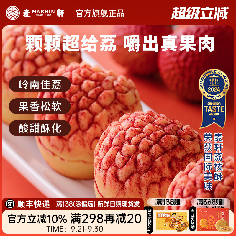 【荔枝真果肉】麦轩岭南荔枝酥凤梨酥280g粤式糕点广东特产礼盒装