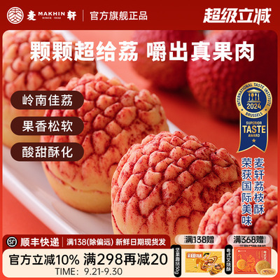 麦轩真果肉凤梨酥荔枝酥手信