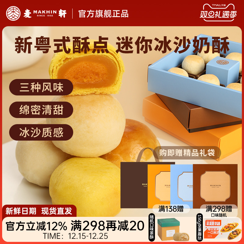 麦轩迷你酥系列冰沙奶酥 金沙奶黄酥 陈皮豆沙酥手信版粤式糕点心