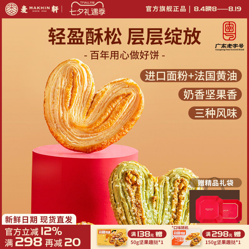 麦轩酥松大蝴蝶酥进口黄油枫糖亚麻籽开心果什锦甜心酥手信伴手礼