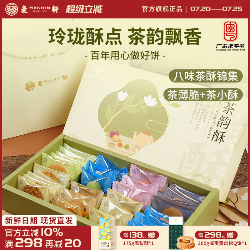 麦轩茶韵酥礼盒下午茶