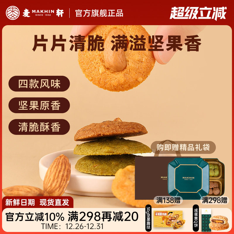 麦轩坚果薄脆轻烘焙下午茶点心开心果腰果巴旦木脆组合手信礼盒版