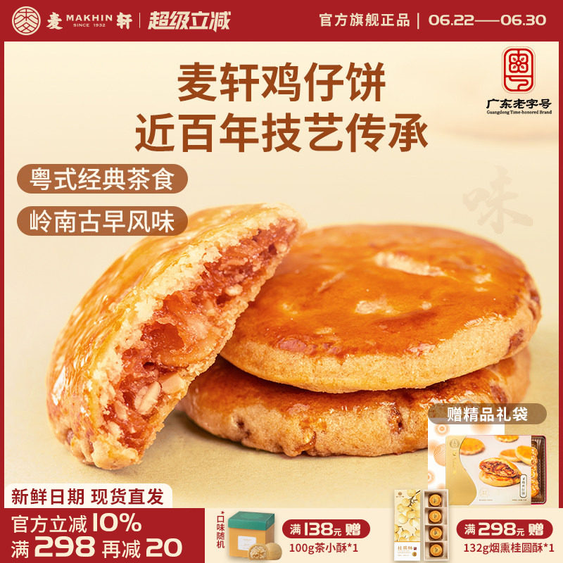 麦轩广东深圳特产378g叉烧鸡仔饼老人小孩零食小糕点香港手信点心