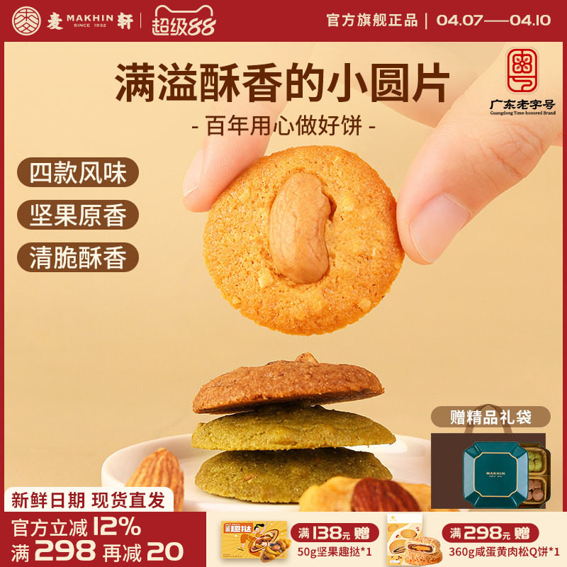 麦轩坚果薄脆轻烘焙下午茶点心开心果腰果巴旦木脆组合手信礼盒版