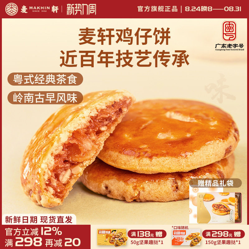 麦轩广东深圳特产378g叉烧鸡仔饼老人小孩零食小糕点香港手信点心