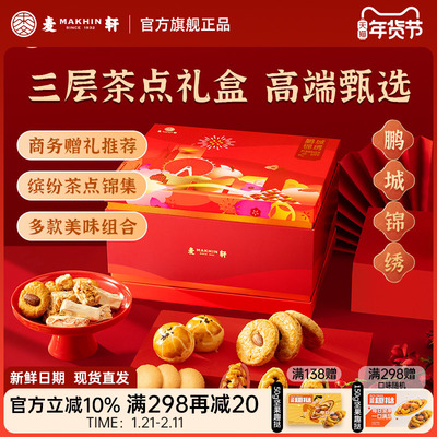 麦轩鹏城锦绣三层年货礼盒1272g
