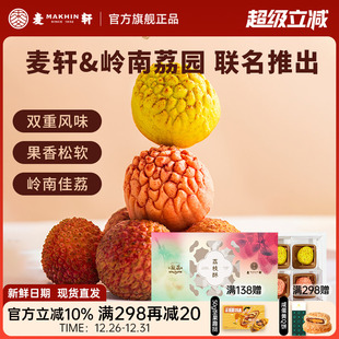 麦轩观荔荔枝酥深圳特产精品手信观音绿荔枝送礼高端糕点手信252g