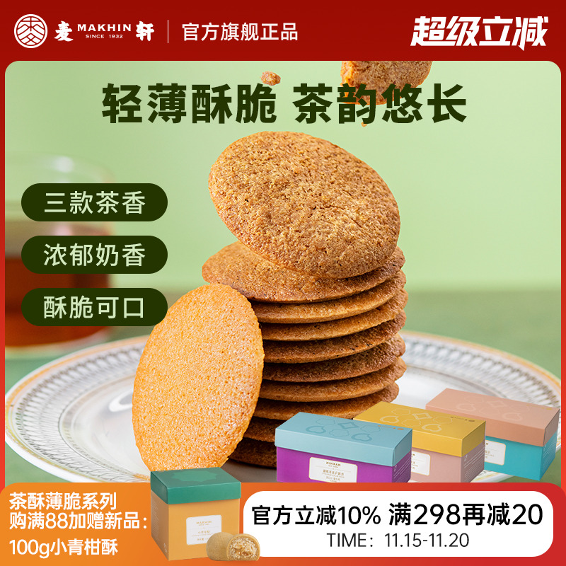 麦轩西式糕点伯爵红茶玫瑰乌龙茶薄脆系列下午茶零食小吃手信礼盒