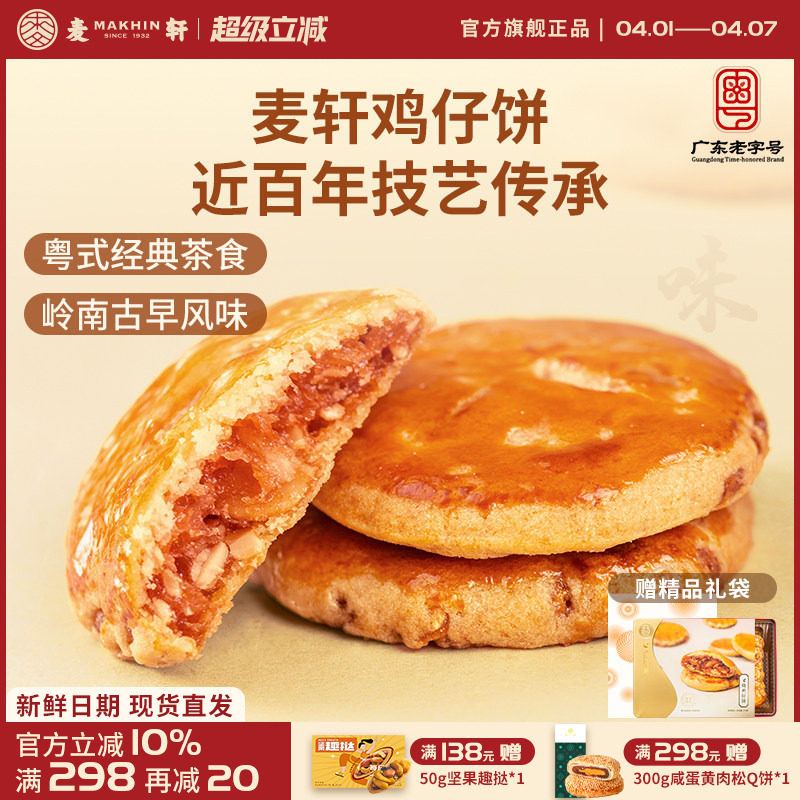 麦轩广东深圳特产378g叉烧鸡仔饼老人小孩零食小糕点香港手信点心