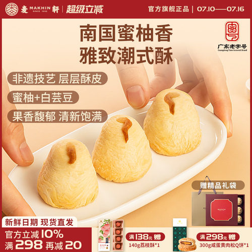 麦轩非遗柚梨酥24层酥皮大师手作