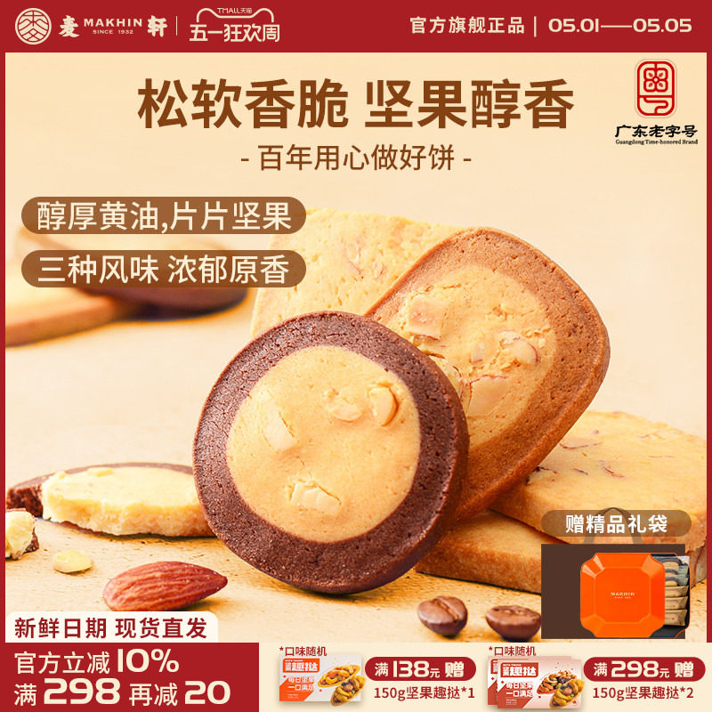 麦轩巧克力咖啡杏仁味坚果牛油曲奇饼干休闲办公室零食下午茶手信
