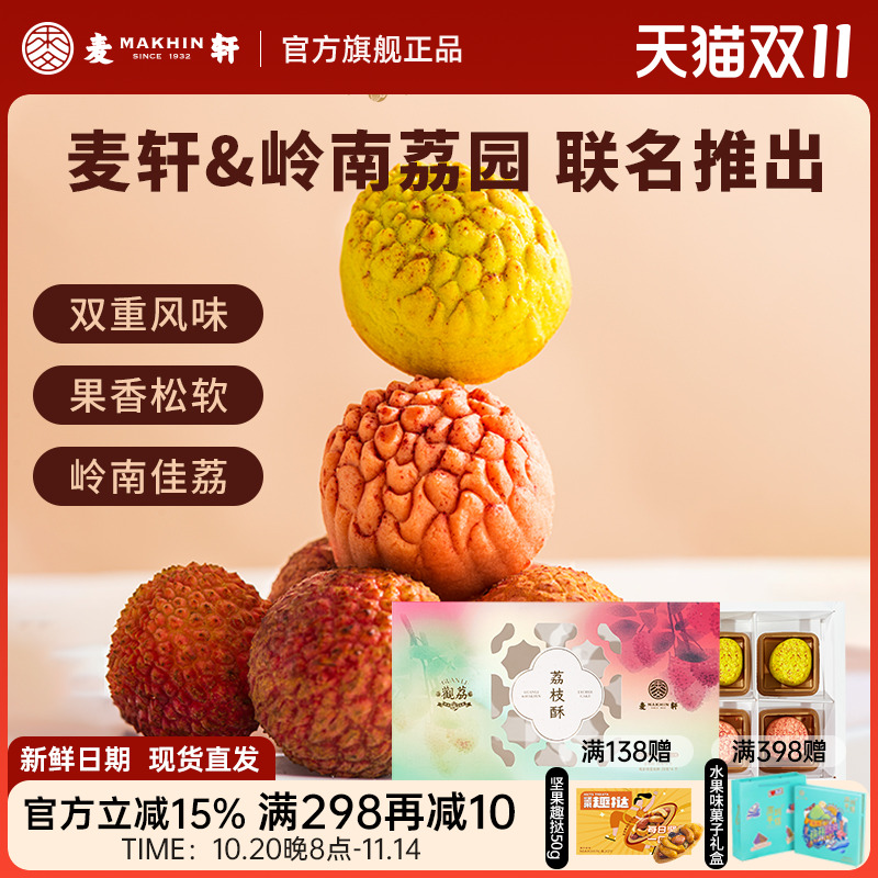 麦轩荔枝酥252g观音绿荔枝