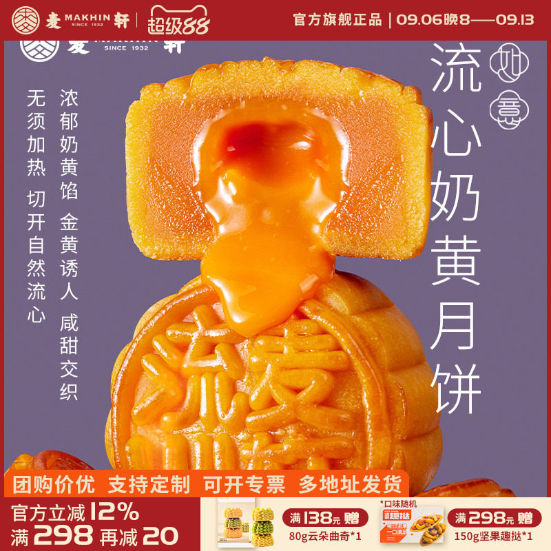 麦轩港式流心奶黄月饼8个装 送礼广东老字号网红新式糕点礼品手信