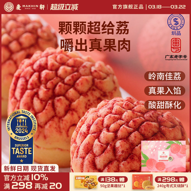【荔枝真果肉】麦轩岭南荔枝酥凤梨酥280g粤式糕点广东特产礼盒装