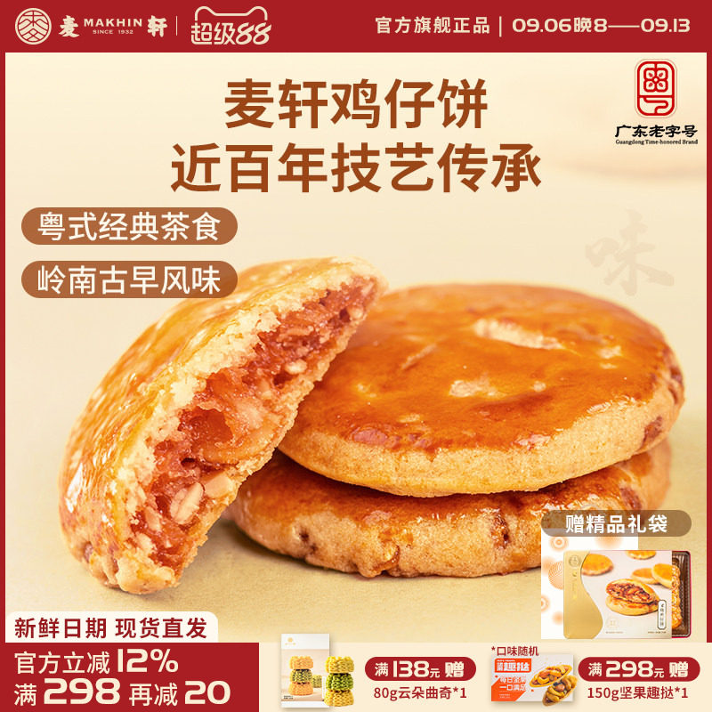 麦轩广东深圳特产378g叉烧鸡仔饼老人小孩零食小糕点香港手信点心