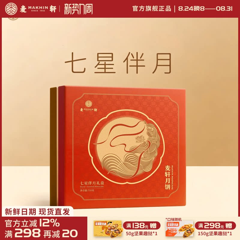 麦轩755g七星伴月八饼五味广式月饼中秋礼盒蛋黄白莲蓉黑芝麻豆沙