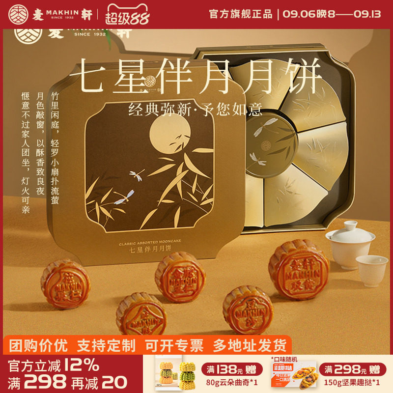 麦轩935g七星伴月大双黄月饼礼盒