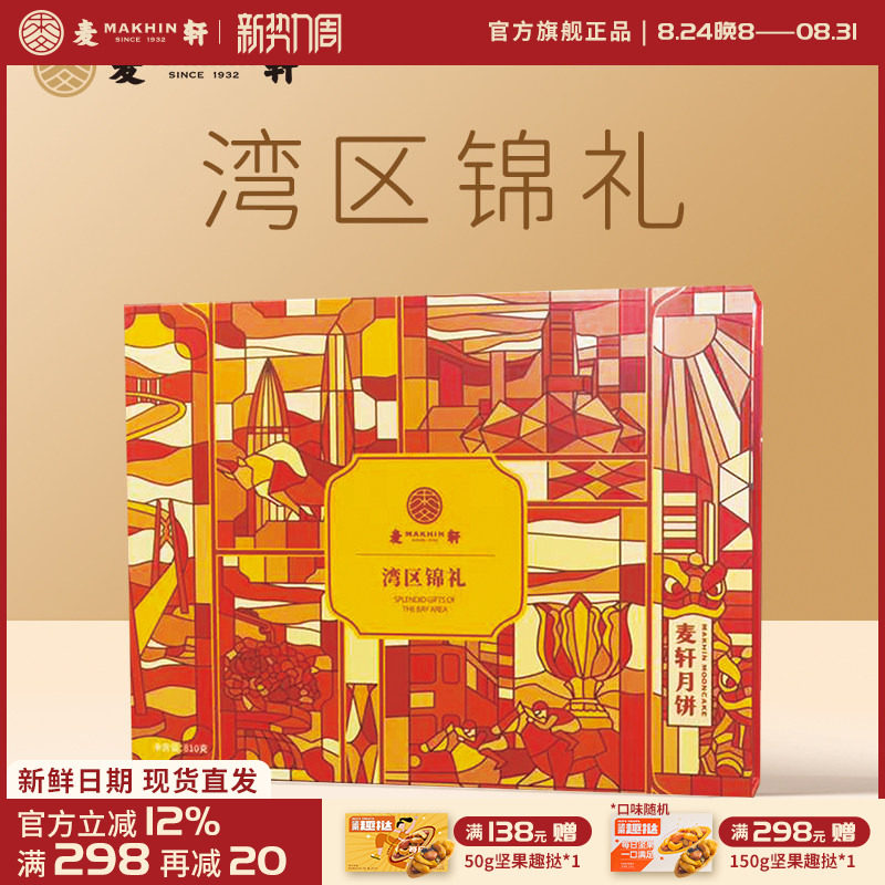 麦轩湾区锦礼月饼集锦礼盒广式经典多口味莲蓉豆沙叉烧果仁红豆