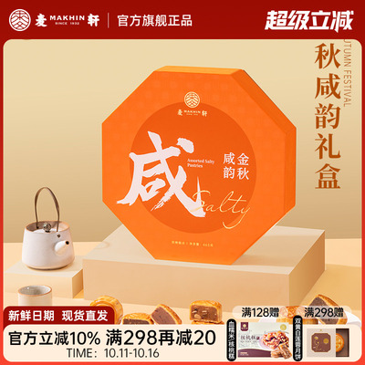 麦轩金秋咸韵咸口味月饼中秋礼盒