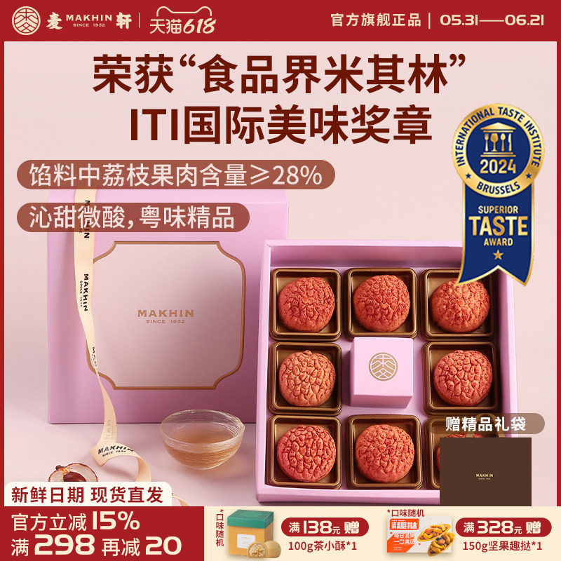 麦轩礼盒版岭南凤梨酥荔枝酥广东深圳传统糕点心精品手信特产280g