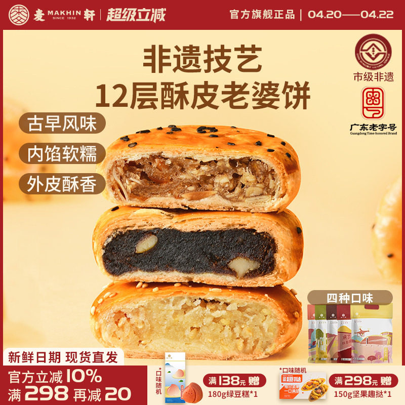 【特惠装】非遗老婆饼320g传统粤式风味糕点心椰蓉红枣多口味袋装